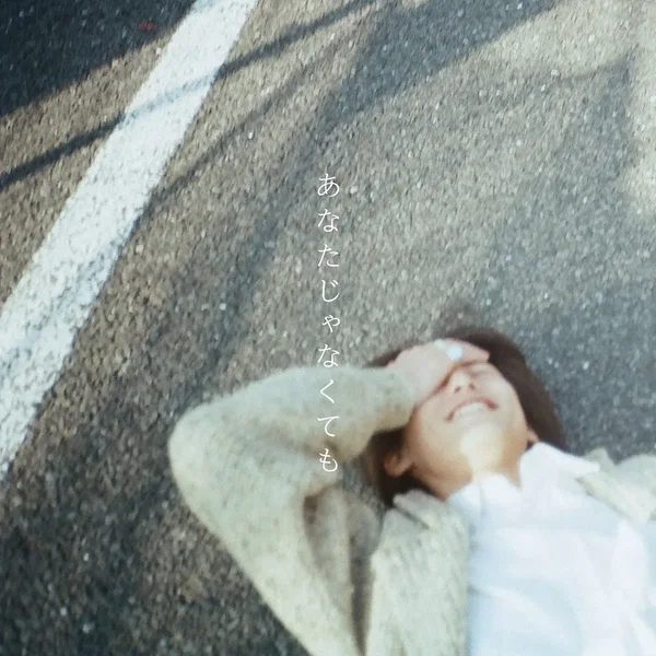 あなたじゃなくても