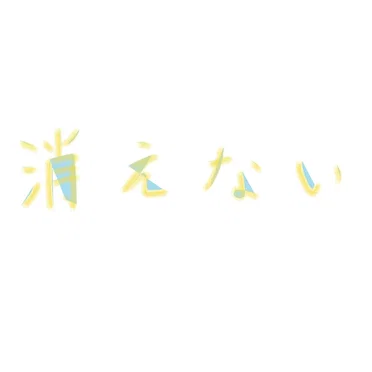 消えない by 未菜 - album cover