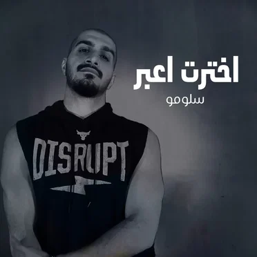 اخترت اعبر