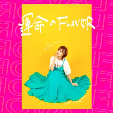 運命のFLAVOR by 藤本あかり - album cover