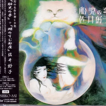 『胎児の夢』＋『蝶のすむ部屋』