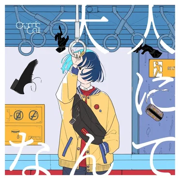 大人になんて