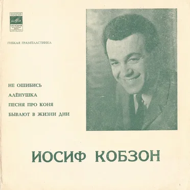 Не ошибись / Алёнушка / Песня про коня / Бывают в жизни дни