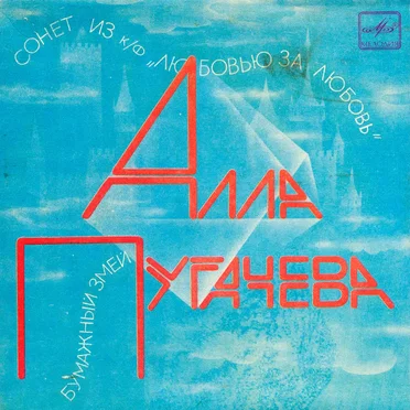 Сонет / Бумажный змей