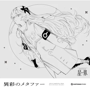音楽的同位体 星界 1st COMPILATION ALBUM メタファー vol.2 異彩のメタファー by Various Artists - album cover