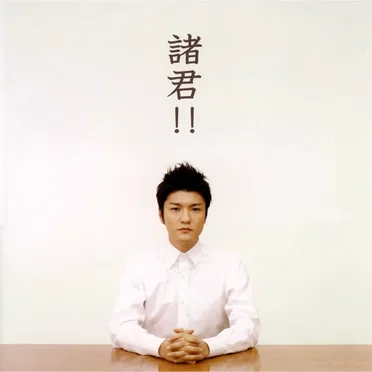 諸君!!