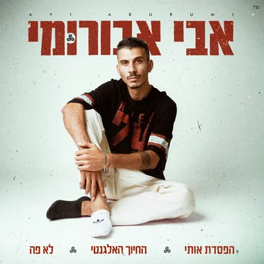 החיוך האלגנטי