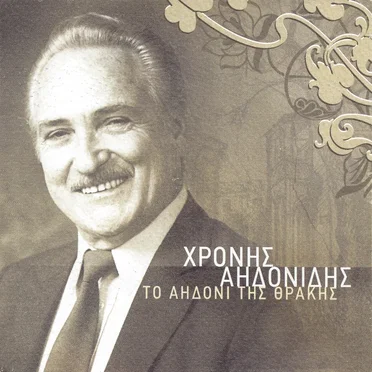 Το Αηδόνι Της Θράκης