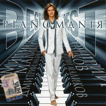 Pianomaniя Best