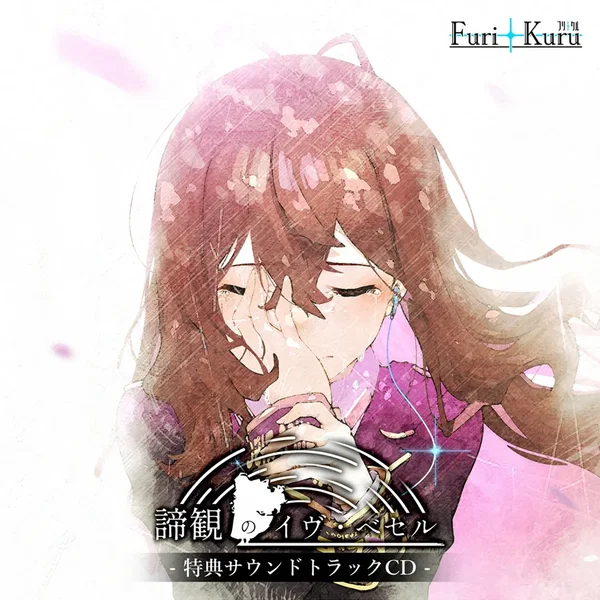 諦観のイヴ・べセル 特典サウンドトラックCD