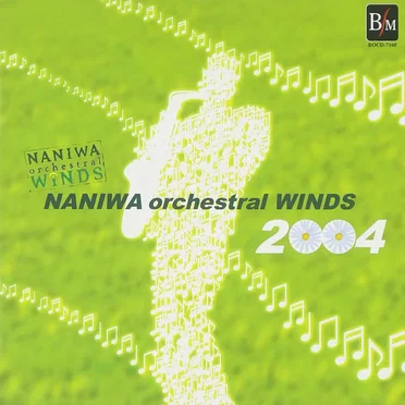Naniwa Orchestral Winds 2004 by なにわ《オーケストラル》ウィンズ - album cover