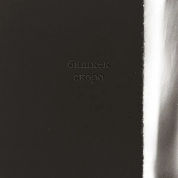 Cкоро