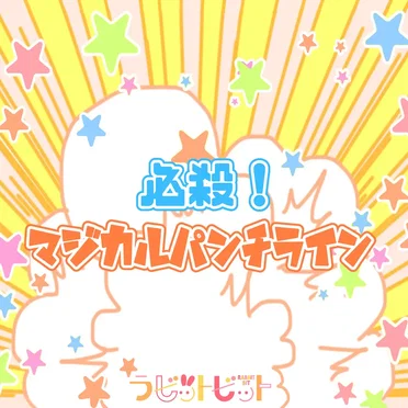 必殺！マジカルパンチライン