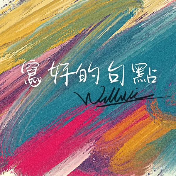 寫好的句點