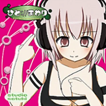 ひと://まわり
