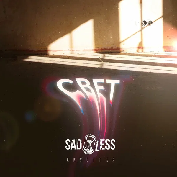 Свет (Acoustic Version)