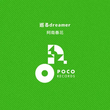 巡るdreamer