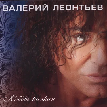 Любовь-капкан