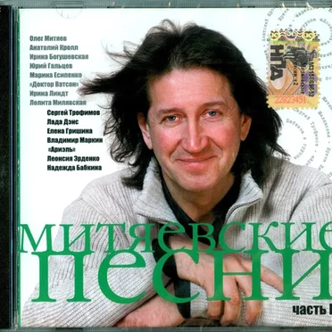 Митяевские песни. Часть 2 by Various Artists - album cover