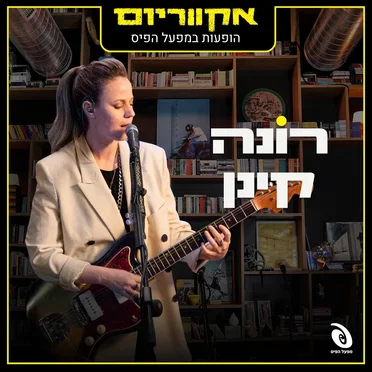 הופעות חיות במפעל הפיס (Live)