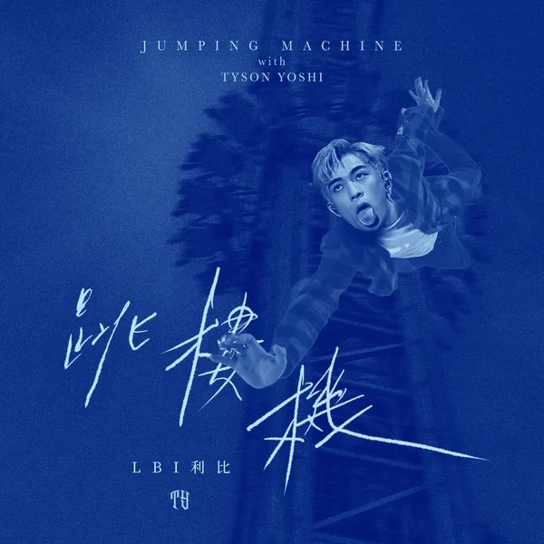 Jumping Machine跳樓機