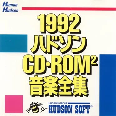 1992 ハドソン CD•ROM² 音楽全集 by Various Artists - album cover