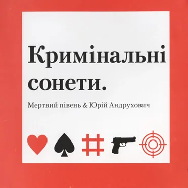 Кримінальні сонети