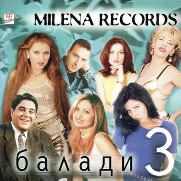 Milena Records: Балади 3 by Various Artists - album cover