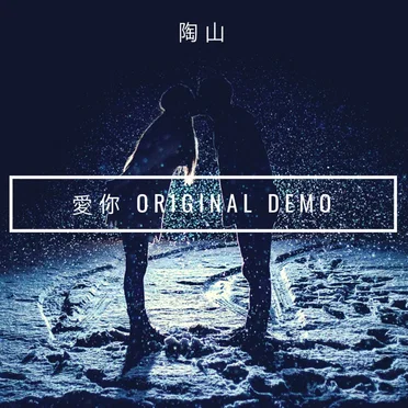 愛你