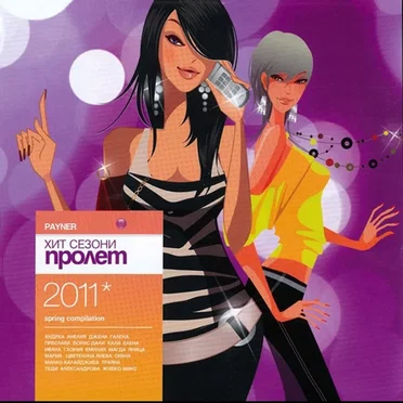 Payner хит сезони пролет 2011 by Various Artists - album cover