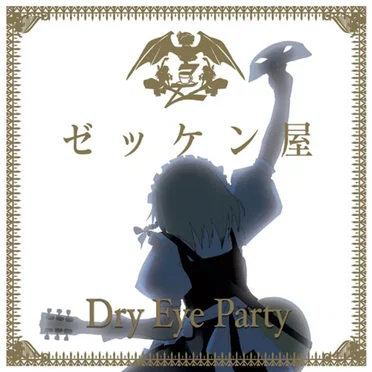 Dry Eye Party by ゼッケン屋 - album cover