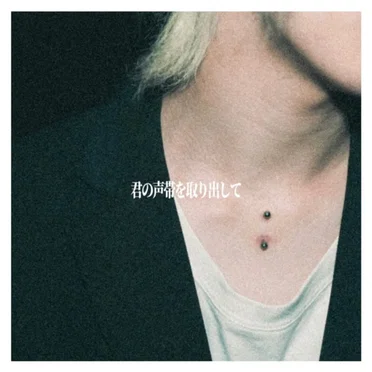 君の声帯を取り出して by フランジウラル - album cover