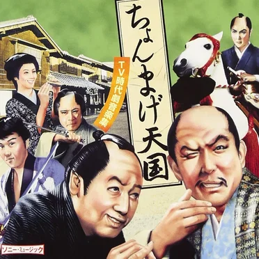 ちょんまげ天国 〜TV時代劇音楽集〜 by Various Artists - album cover