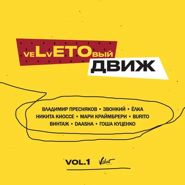 veLvETОвый движ (vol. 1) by Various Artists - album cover