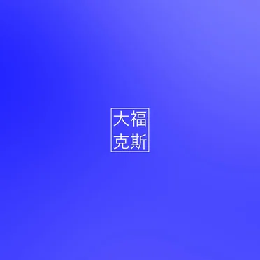 睖烛熠
