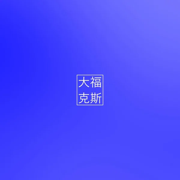 睖烛熠
