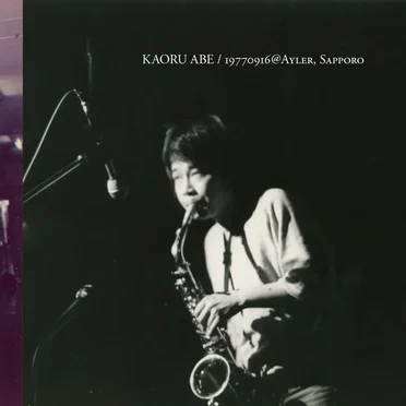 ソロ・19770916@札幌・アイラー