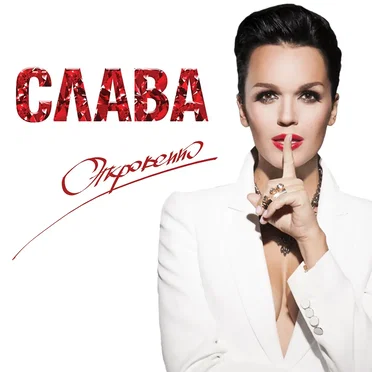 Откровенно by Слава - album cover
