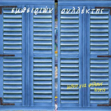 Εμπειριών συλλέκτης