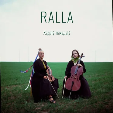 Хадзіў-пахадзіў by Ralla - album cover