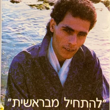 להתחיל מבראשית