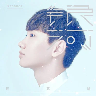 銀河 by 汪苏泷 - album cover