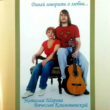 Давай говорить и любви