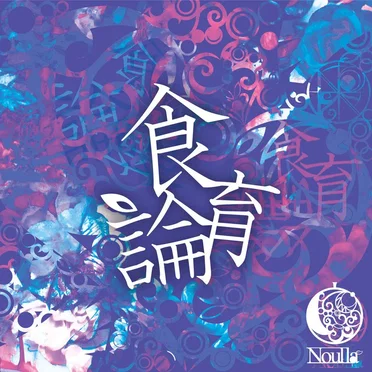 食育論