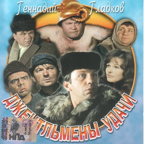 Джентельмены удачи