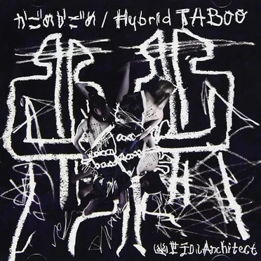 かごめかごめ/Hybrid TABOO
