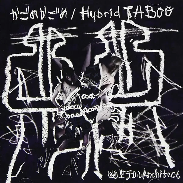 かごめかごめ/Hybrid TABOO
