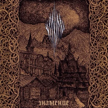Знамение by Vranac - album cover