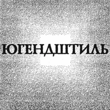 Югендштиль