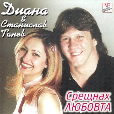 Срещнах любовта